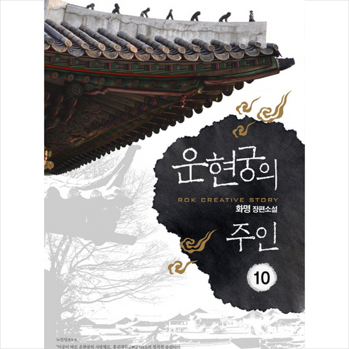 운현궁의 주인 10:화명 장편소설, 로크미디어, 화명 저