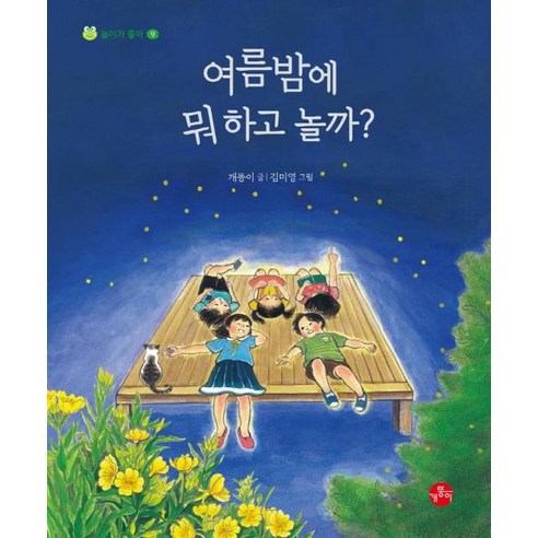 여름밤에 뭐 하고 놀까?, 개똥이, 놀이가 좋아