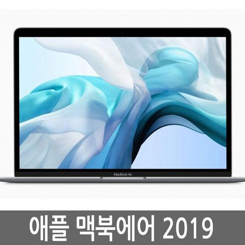 맥북에어 13인치 2019년 i5/8G/128G/256G