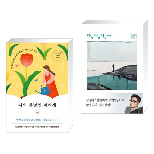 나의 봄날인 너에게 + 작별인사 (전2권), 놀