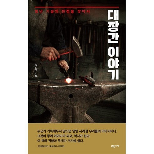 대장간 이야기:첨단 기술의 원점을 찾아서, 교유서가, 정진오 저