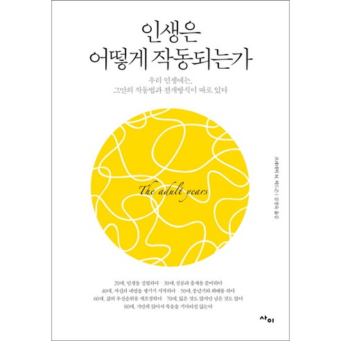 인생의 작동 원리: 우리의 삶에는 고유한 방식과 전개가 있다 인생에서너무늦은때란없습니다