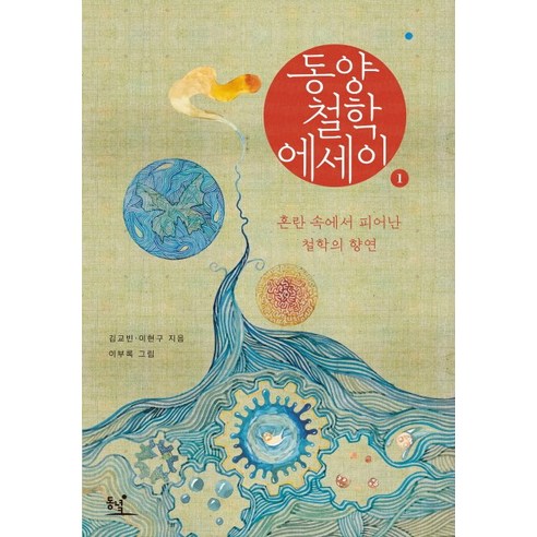 동양철학 에세이.1:혼란 속에서 피어난 철학의 향연, 동녘, <김교빈>,<이현구> 공저/<이부록> 그림”></div>
<div style=
