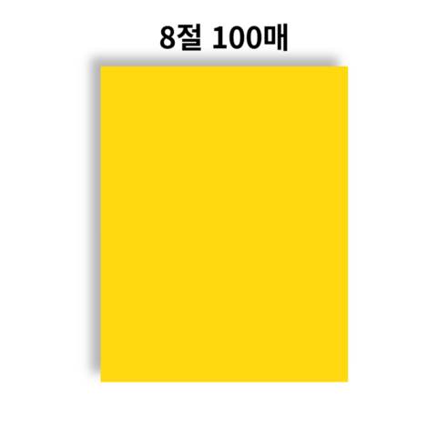 HS 8절 양면 색상지 – 노랑, 100매, 120g 화방지 8절지도화지