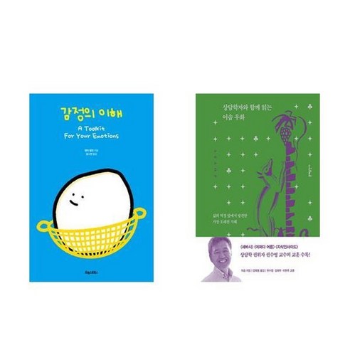 하나북스퀘어 감정의 이해+상담학자와 함께 읽는 이솝 우화