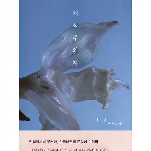 한강 노벨문학상 채식주의자 (리마스터판) + 미니수첩 증정, 창비