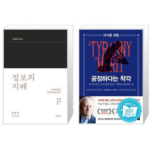 정보의 지배 + 공정하다는 착각 [세트상품]