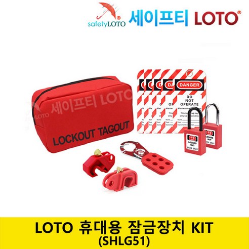 SHLG51 LOTO 잠금장치 휴대가방 키트 Lockout Bag Kit, 1개
