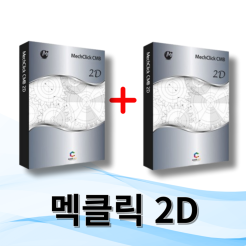 멕클릭 MechClick 2D 1+1 프로모션: 맥클릭 설계자동화 기업용 영구 라이선스 특가 zw캐드 멕클릭 MechClick 2D 1+1 프로모션: 맥클릭 설계자동화 기업용 영구 라이선스 특가 zw캐드