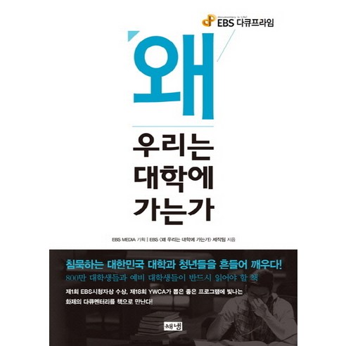 왜 우리는 대학에 가는가:EBS 다큐프라임, 해냄출판사, EBS 왜 우리는 대학에 가는가 제작팀