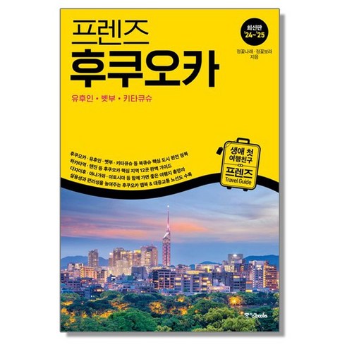 프렌즈 후쿠오카 유후인 벳부 키타큐슈 일본 여행책, 1개