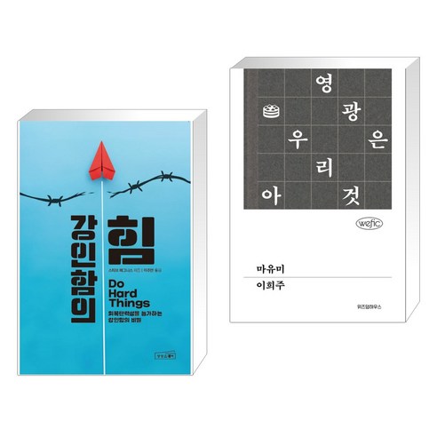 강인함과 마유미의 힘, 전2권 – 상상스퀘어 강인함의힘 강인함과 마유미의 힘, 전2권 – 상상스퀘어 강인함의힘