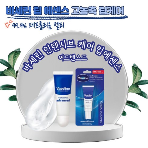 건조한 입술에는 [바세린] 인텐시브 케어 립에센스 어드밴스드 립밤이 최적