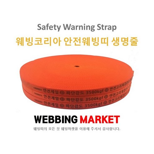 든든한 안전, 웨빙띠 생명줄 하나로!