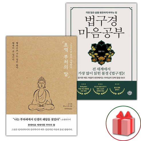 (선물) 초역 부처의 말 + 법구경 마음공부 세트