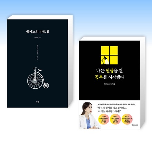 (세트) 세이노의 가르침 + 나는 인생을 건 공부를 시작했다 (전2권)