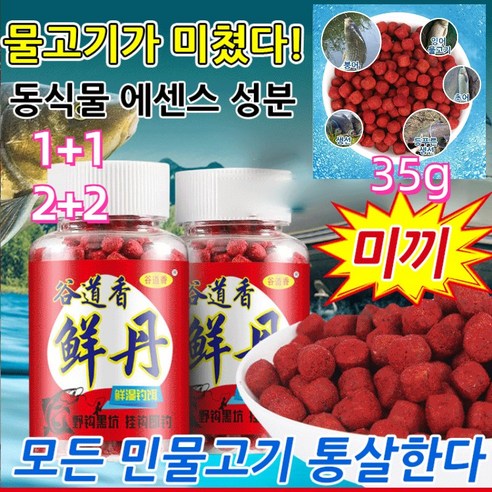 1+1 동물성 단백질 미끼 민물낚시 떡밥 빠르게 물 고기 유인/비린내형 35g, 5+5*35g/병