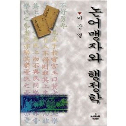 논어맹자와 행정학, 나남, 이문영