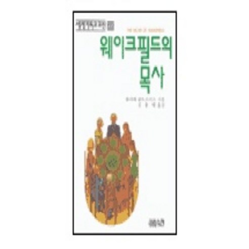 웨이크필드의 목사, CH북스(크리스천다이제스트)