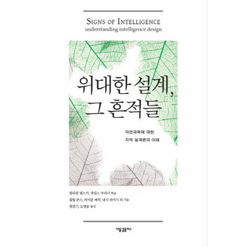 위대한 설계 그 흔적들 자연과학에 대한 지적 설계론의 이해, 상품명