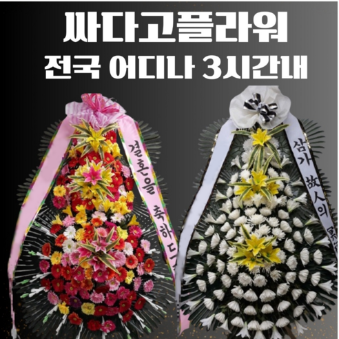 결혼 축하 개업 장례 근조화환 조화배달 꽃화환 전국꽃배달서비스