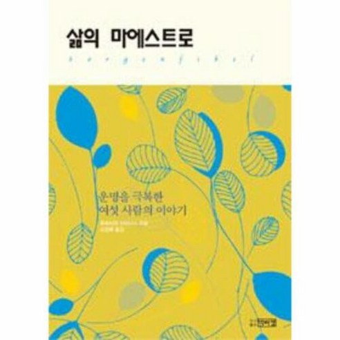 삶의 마에스트로:운명을 극복한 여섯 사람의 이야기, 박이정, 루트비히 라이너스 저/오용록 역