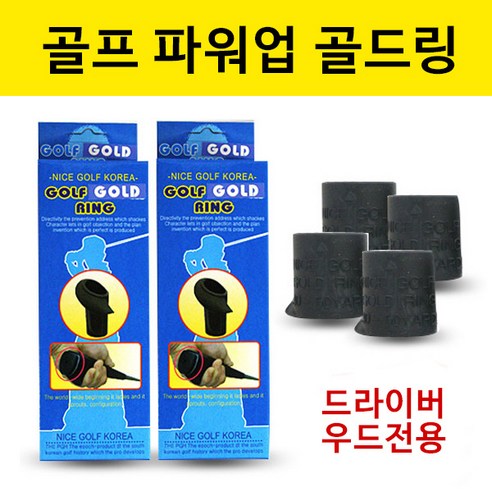 골프 스윙 스피드 몸통 체중이동 셀프 마스터 비거리 증가 매직링 그립링 파워링 2