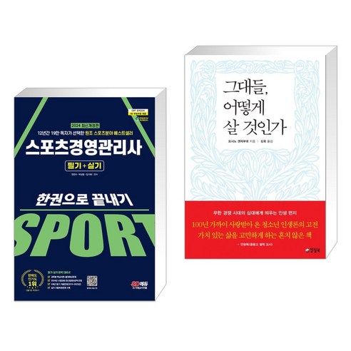 (서점추천) 2024 SD에듀 스포츠경영관리사 필기+실기 한권으로 끝내기 + 그대들 어떻게 살 것인가 (전2권), 시대고시기획 시대교육