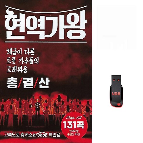 USB 현역가왕 총결산 131곡 MBN 전유진 마이진