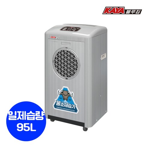 가야블루칩 산업용 제습기 95L – 제습 전문가처럼 신속하고 강력한 제습 효과를 느껴보세요