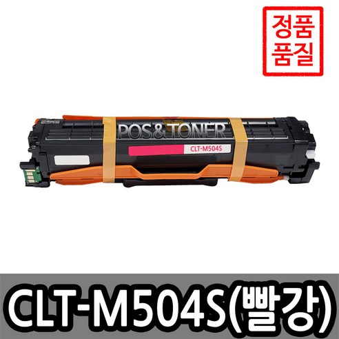 포스앤토너 삼성호환용 재생토너 CLT-504 시리즈 CLP-415NW CLX-4195FW SL-C1810W SL-C1404W SL-C1454FW SL-C1860FW, 1개, CLT-M504S(빨강)