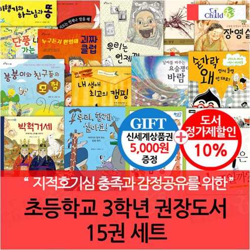 차일드삼육오 초등3학년 권장도서 15권세트/상품권5천, 단품없음