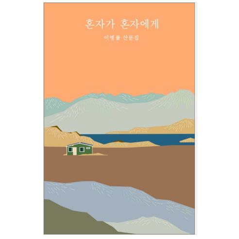 혼자가 혼자에게 - 시 에세이