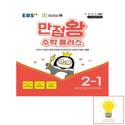 EBS 만점왕 초등 수학 플러스 2-1 (2024), 없음