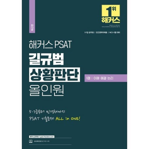 해커스 PSAT 길규범 상황판단 올인원 1 이해·해결·논리, 해커스공무원