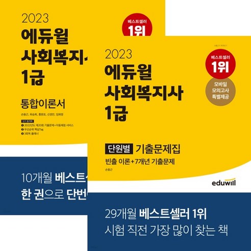 2023 에듀윌 사회복지사 통합이론서 + 기출문제집 세트 (사복1급 추천교재), 분철안함