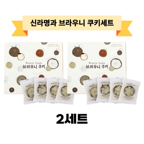 [신라명과] 브라우니 쿠키세트 21개입, 420g, 1개