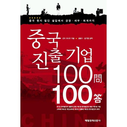 중국진출기업 100문 100답, 매일경제신문사