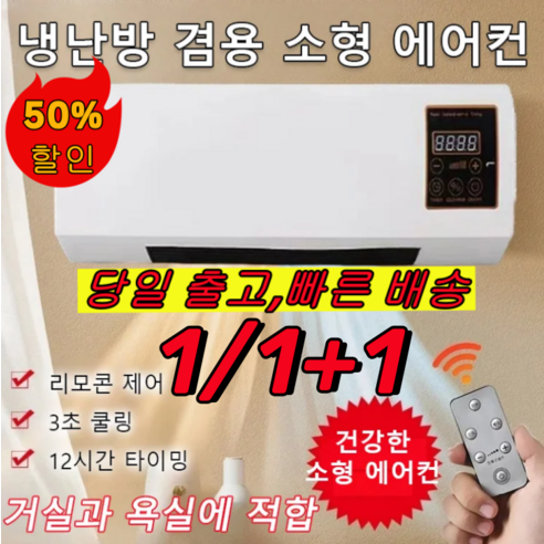 1/1+1 냉난방 겸용 이동식 소형 에어컨 미니에어컨 소형 에어컨 에어컨 벽걸이에어컨, [이동식 소형 에어컨]*1대