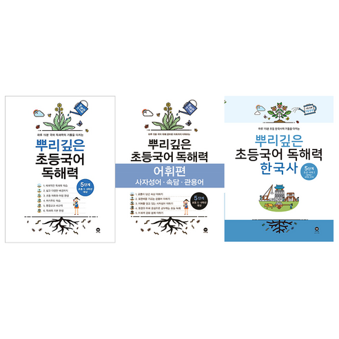 뿌리깊은 초등국어 독해력 5단계 독해편 어휘편 한국사 세트 전3권