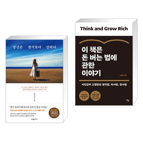 당신은 생각보다 강하다 + 이 책은 돈 버는 법에 관한 이야기 (전2권), 웅진지식하우스