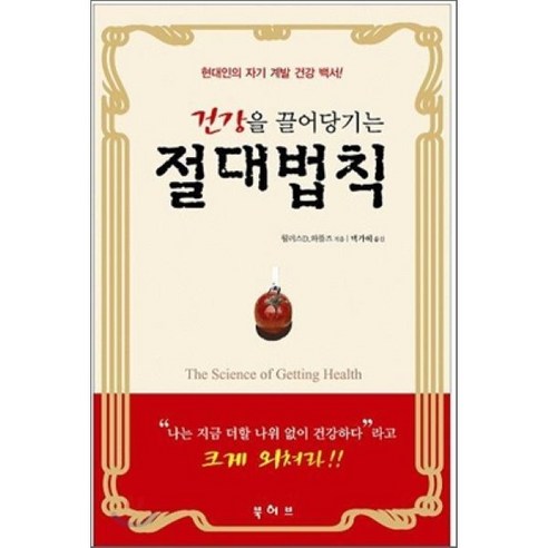 [북허브]건강을 끌어당기는 절대법칙 (포켓북), 북허브, 월러스 D. 와틀즈