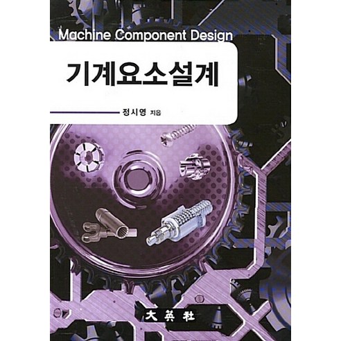 NSB9788971633403 새책-스테이책터 [기계요소설계] -대영사-정시영 지음-기계공학-20130825 출간-판형 188x257(B5)-400쪽 - 과학 일반... 