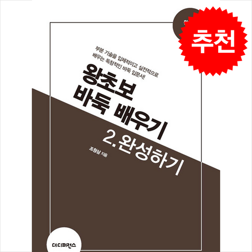 왕초보 바둑 배우기 2 완성하기 (제2판) + 쁘띠수첩 증정, 더디퍼런스, 조창삼