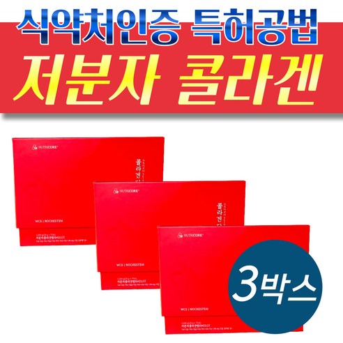 식약처인증 특허공법 저분자 콜라젠 펩타이드 뉴트리코어 피시 콜라겐담다 3박스 와이프 추천