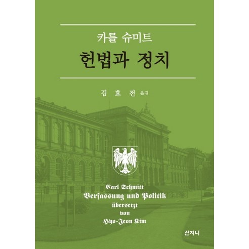 헌법과 정치(카를 슈미트), 산지니, 카를 슈미트