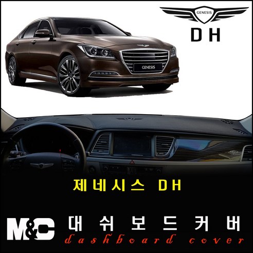 제네시스DH(2014~2015년) 대쉬보드커버 -논슬립 썬커버 /난반사와 복사열차단, HUD-유 / 센터스피커-무, 부직포 원단+블랙테두리, 제네시스