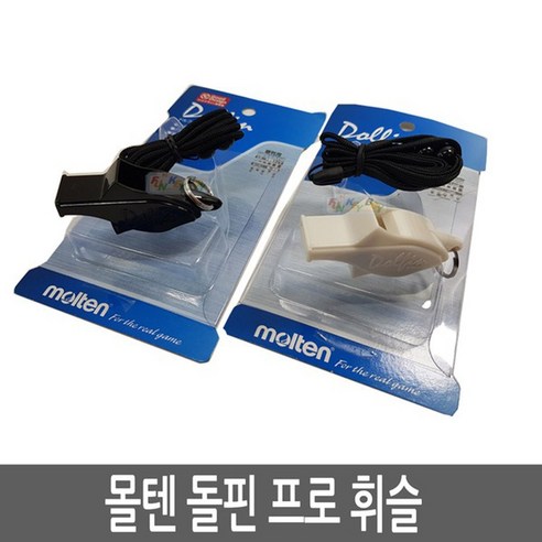 몰텐 돌핀휘슬 + 줄, 블랙