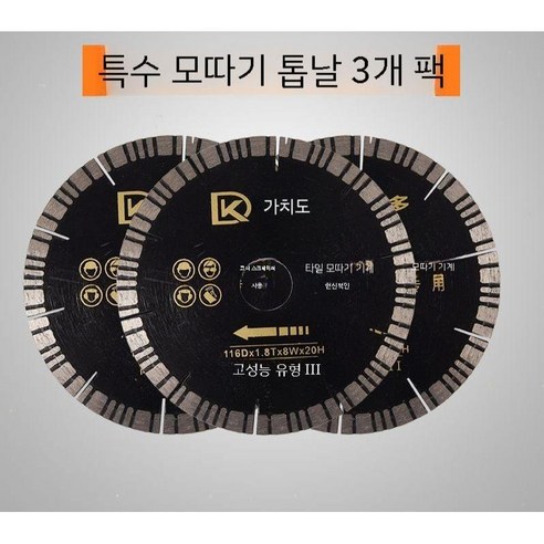 타일 졸리컷 부품 면치기 날 그라인더 전용 커터날 연마, 톱날 3개입 고급형
