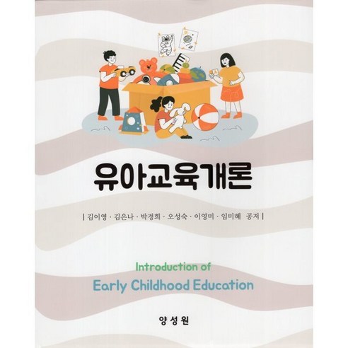 2023 유아교육개론, 양성원, 유아교육개론(2023), 김이영(저),양성원,(역)양성원,(그림)양성원, 김이영,김은나,박경희,오성숙,이영미,임미혜 저